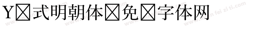 Y 式明朝体字体转换